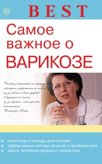 Самое важное о варикозе - Инна Малышева - Читать книги онлайн | Слушать аудиокниги онлайн | Электронная библиотека books-lib.com