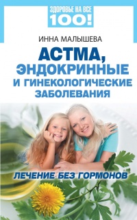 Астма, эндокринные и гинекологические заболевания. Лечение без гормонов - Инна Малышева - Читать книги онлайн | Слушать аудиокниги онлайн | Электронная библиотека books-lib.com