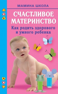 Счастливое материнство. Как родить здорового и умного ребенка - Марина Малахова - Читать книги онлайн | Слушать аудиокниги онлайн | Электронная библиотека books-lib.com