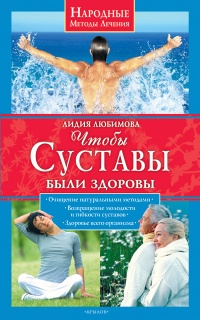 Чтобы суставы были здоровы - Лидия Любимова - Читать книги онлайн | Слушать аудиокниги онлайн | Электронная библиотека books-lib.com