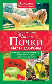 Чтобы почки были здоровы - Лидия Любимова - Читать книги онлайн | Слушать аудиокниги онлайн | Электронная библиотека books-lib.com