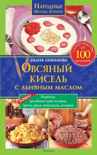 Овсяный кисель с льняным маслом – суперсредство от 100 болезней - Лидия Любимова - Читать книги онлайн | Слушать аудиокниги онлайн | Электронная библиотека books-lib.com