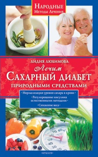Лечим сахарный диабет природными средствами - Лидия Любимова - Читать книги онлайн | Слушать аудиокниги онлайн | Электронная библиотека books-lib.com