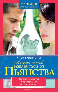 Легкий способ избавиться от пьянства - Лидия Любимова - Читать книги онлайн | Слушать аудиокниги онлайн | Электронная библиотека books-lib.com