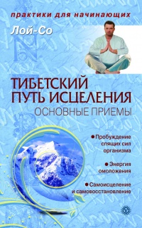 Тибетский путь исцеления. Основные приемы - Лой-Со - Читать книги онлайн | Слушать аудиокниги онлайн | Электронная библиотека books-lib.com