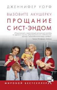 Вызовите акушерку. Прощание с Ист-Эндом - Дженнифер Уорф - Читать книги онлайн | Слушать аудиокниги онлайн | Электронная библиотека books-lib.com