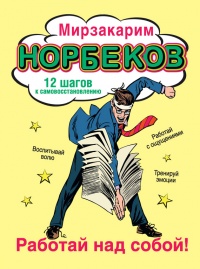 Работай над собой! 12 шагов к самовосстановлению - Мирзакарим Норбеков - Читать книги онлайн | Слушать аудиокниги онлайн | Электронная библиотека books-lib.com
