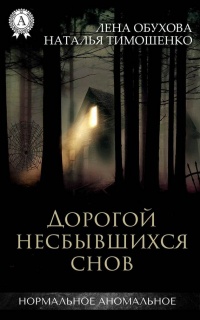 Дорогой несбывшихся снов - Наталья Тимошенко - Читать книги онлайн | Слушать аудиокниги онлайн | Электронная библиотека books-lib.com