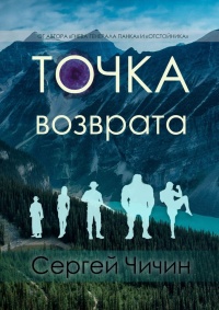 Точка возврата - Сергей Чичин - Читать книги онлайн | Слушать аудиокниги онлайн | Электронная библиотека books-lib.com