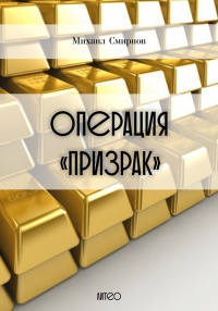 Операция «Призрак» - Михаил Смирнов - Читать книги онлайн | Слушать аудиокниги онлайн | Электронная библиотека books-lib.com