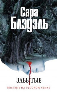 Забытые - Сара Блэдэль - Читать книги онлайн | Слушать аудиокниги онлайн | Электронная библиотека books-lib.com