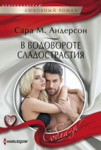 В водовороте сладострастия - Сара М. Андерсон - Читать книги онлайн | Слушать аудиокниги онлайн | Электронная библиотека books-lib.com