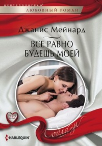 Все равно будешь моей - Джанис Мейнард - Читать книги онлайн | Слушать аудиокниги онлайн | Электронная библиотека books-lib.com