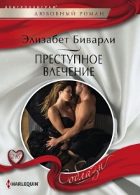 Преступное влечение - Элизабет Биварли - Читать книги онлайн | Слушать аудиокниги онлайн | Электронная библиотека books-lib.com