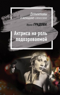 Актриса на роль подозреваемой - Ирина Градова - Читать книги онлайн | Слушать аудиокниги онлайн | Электронная библиотека books-lib.com