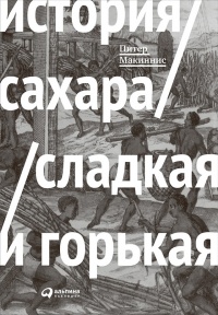 История сахара. Сладкая и горькая - Питер Макиннис - Читать книги онлайн | Слушать аудиокниги онлайн | Электронная библиотека books-lib.com