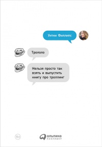 Трололо. Нельзя просто так взять и выпустить книгу про троллинг - Уитни Филлипс - Читать книги онлайн | Слушать аудиокниги онлайн | Электронная библиотека books-lib.com