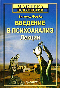 Введение в психоанализ - Зигмунд Фрейд - Читать книги онлайн | Слушать аудиокниги онлайн | Электронная библиотека books-lib.com