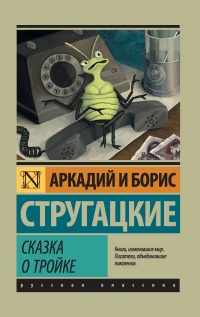 Сказка о Тройке - Борис Стругацкий - Читать книги онлайн | Слушать аудиокниги онлайн | Электронная библиотека books-lib.com