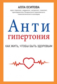 Антигипертония - Алла Осипова - Читать книги онлайн | Слушать аудиокниги онлайн | Электронная библиотека books-lib.com