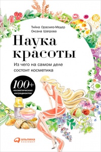 Наука красоты. Из чего на самом деле состоит косметика - Тийна Орасмяэ-Медер - Читать книги онлайн | Слушать аудиокниги онлайн | Электронная библиотека books-lib.com
