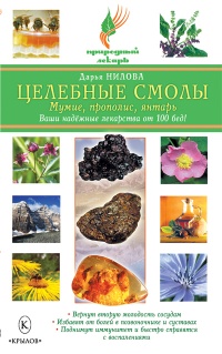Целебные смолы: мумие, прополис, янтарь - Дарья Нилова - Читать книги онлайн | Слушать аудиокниги онлайн | Электронная библиотека books-lib.com