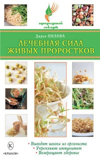 Лечебная сила живых проростков - Дарья Нилова - Читать книги онлайн | Слушать аудиокниги онлайн | Электронная библиотека books-lib.com