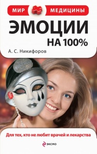 Эмоции на 100%. Для тех, кто не любит врачей и лекарства - Анатолий Никифоров - Читать книги онлайн | Слушать аудиокниги онлайн | Электронная библиотека books-lib.com