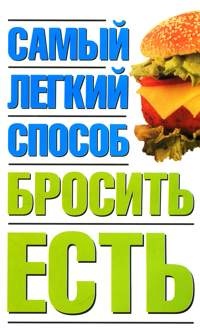 Самый легкий способ бросить есть - Наталья Никитина - Читать книги онлайн | Слушать аудиокниги онлайн | Электронная библиотека books-lib.com