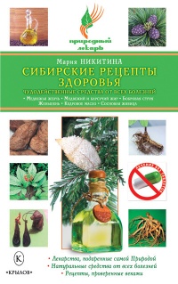 Сибирские рецепты здоровья. Чудодейственные средства от всех болезней - Мария Никитина - Читать книги онлайн | Слушать аудиокниги онлайн | Электронная библиотека books-lib.com