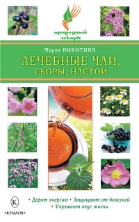 Лечебные чаи, сборы, настои - Мария Никитина - Читать книги онлайн | Слушать аудиокниги онлайн | Электронная библиотека books-lib.com