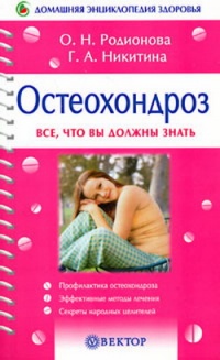 Остеохондроз - Галина Никитина - Читать книги онлайн | Слушать аудиокниги онлайн | Электронная библиотека books-lib.com