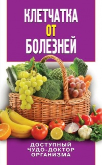 Клетчатка от болезней. Доступный чудо-доктор организма - Дарья Нестерова - Читать книги онлайн | Слушать аудиокниги онлайн | Электронная библиотека books-lib.com