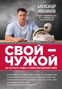 Свой-чужой. Как остаться в живых в новой инфекционной войне - Александр Мясников - Читать книги онлайн | Слушать аудиокниги онлайн | Электронная библиотека books-lib.com