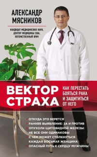 Вектор страха. Как перестать бояться рака и защититься от него - Александр Мясников - Читать книги онлайн | Слушать аудиокниги онлайн | Электронная библиотека books-lib.com