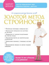 Золотой метод стройности - Марият Мухина - Читать книги онлайн | Слушать аудиокниги онлайн | Электронная библиотека books-lib.com