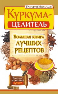 Куркума-целитель. Большая книга лучших рецептов - Григорий Михайлов - Читать книги онлайн | Слушать аудиокниги онлайн | Электронная библиотека books-lib.com