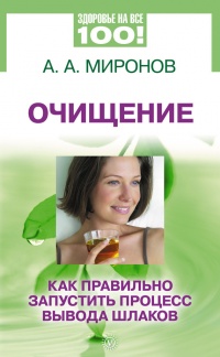 Очищение. Как правильно запустить процесс вывода шлаков - Андрей Миронов - Читать книги онлайн | Слушать аудиокниги онлайн | Электронная библиотека books-lib.com