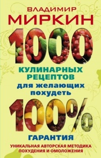 1000 кулинарных рецептов для желающих похудеть. 100% гарантия - Владимир Миркин - Читать книги онлайн | Слушать аудиокниги онлайн | Электронная библиотека books-lib.com