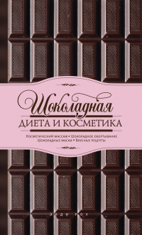 Шоколадная диета и косметика - Энди Роу - Читать книги онлайн | Слушать аудиокниги онлайн | Электронная библиотека books-lib.com
