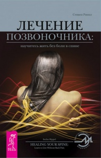 Лечение позвоночника. Научитесь жить без боли в спине - Стивен Риппл - Читать книги онлайн | Слушать аудиокниги онлайн | Электронная библиотека books-lib.com