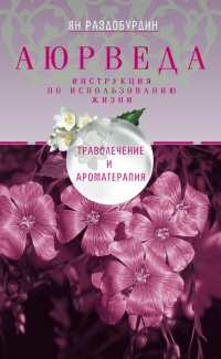 Аюрведа. Траволечение и ароматерапия - Ян Раздобурдин - Читать книги онлайн | Слушать аудиокниги онлайн | Электронная библиотека books-lib.com