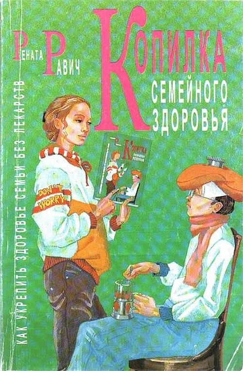 Копилка семейного здоровья: как укрепить здоровье семьи без лекарств Копилка семейного здоровья: как укрепить здоровье семьи без лекарств
