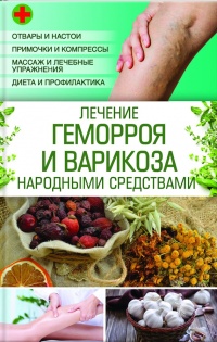 Лечение геморроя и варикоза народными средствами - Наталия Попович - Читать книги онлайн | Слушать аудиокниги онлайн | Электронная библиотека books-lib.com