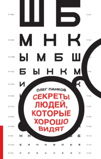 Секреты людей, которые хорошо видят - Олег Панков - Читать книги онлайн | Слушать аудиокниги онлайн | Электронная библиотека books-lib.com