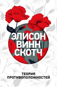 Теория противоположностей - Элисон Винн Скотч - Читать книги онлайн | Слушать аудиокниги онлайн | Электронная библиотека books-lib.com