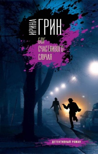 Бог счастливого случая - Ирина Грин - Читать книги онлайн | Слушать аудиокниги онлайн | Электронная библиотека books-lib.com