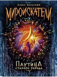 Паутина Старого Города - Алека Вольских - Читать книги онлайн | Слушать аудиокниги онлайн | Электронная библиотека books-lib.com