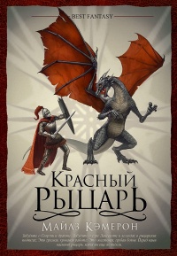 Красный Рыцарь - Майлз Кэмерон - Читать книги онлайн | Слушать аудиокниги онлайн | Электронная библиотека books-lib.com