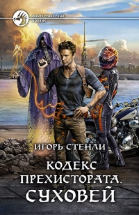 Суховей - Игорь Стенли - Читать книги онлайн | Слушать аудиокниги онлайн | Электронная библиотека books-lib.com